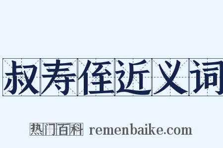 叔寿侄近义词是什么意思的图片